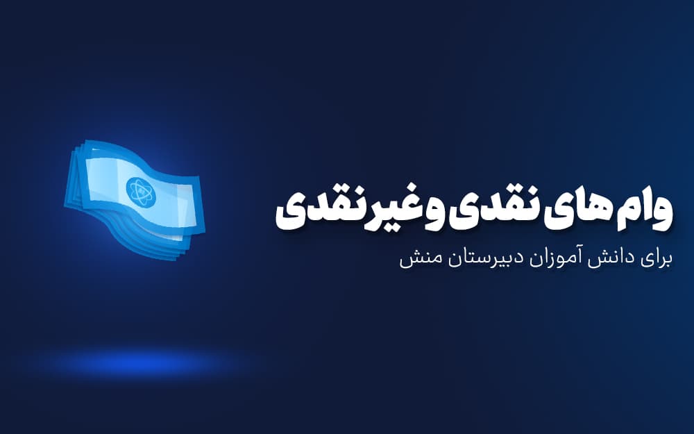ثبت نام وام نقدی و غیرنقدی