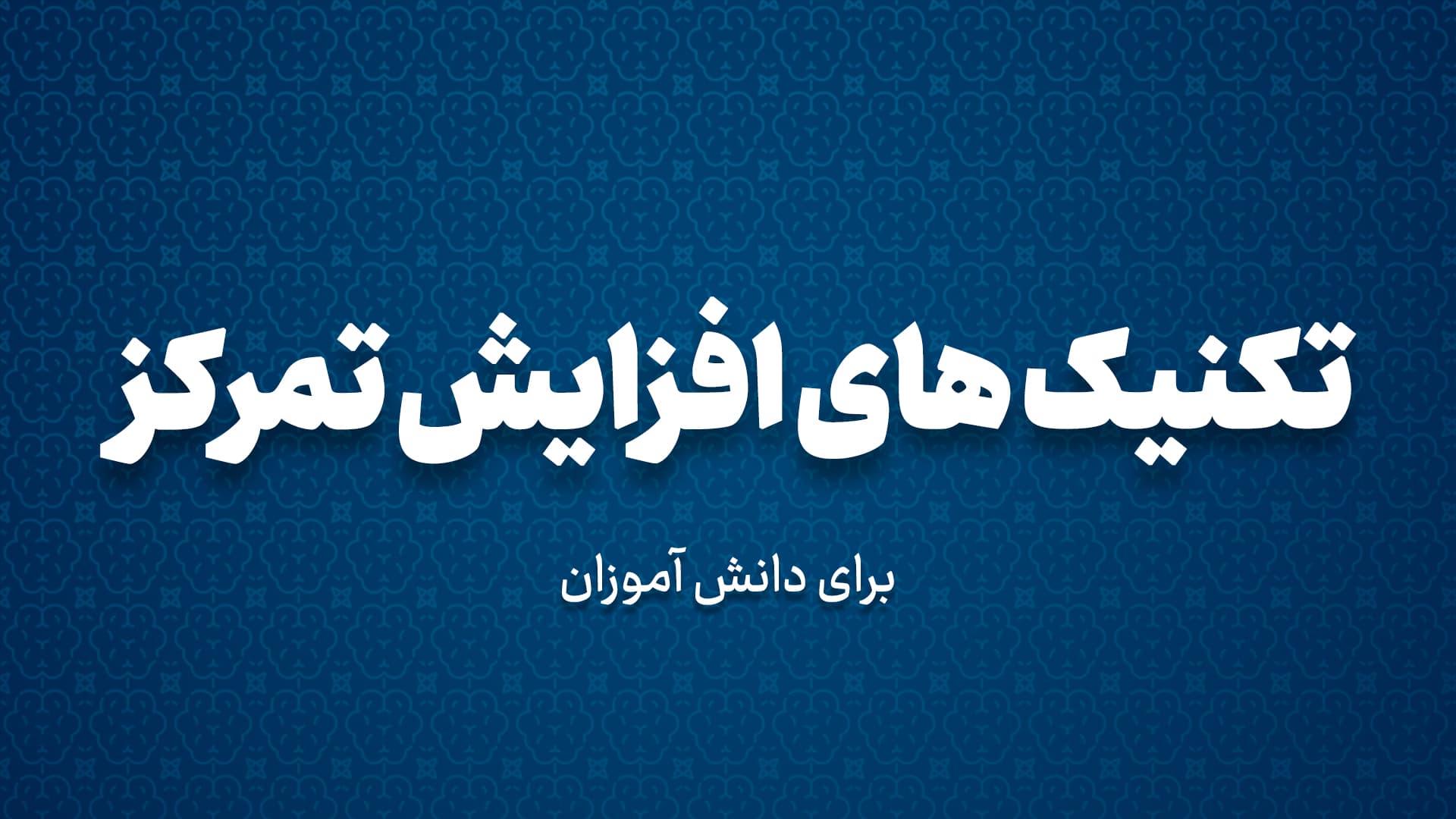 تکنیک های افزایش تمرکز برای دانش آموزان