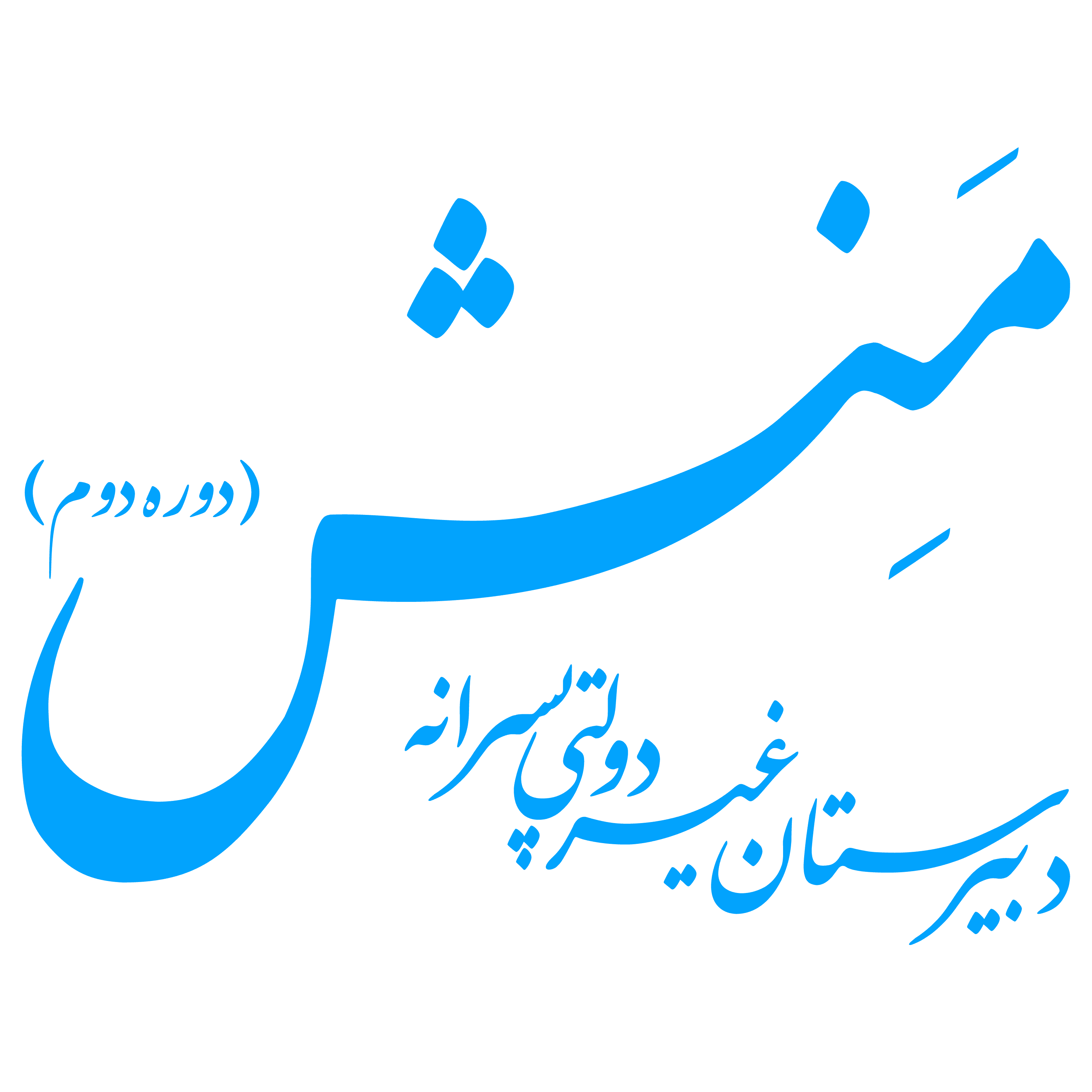 دبیرستان دوره دوم منش