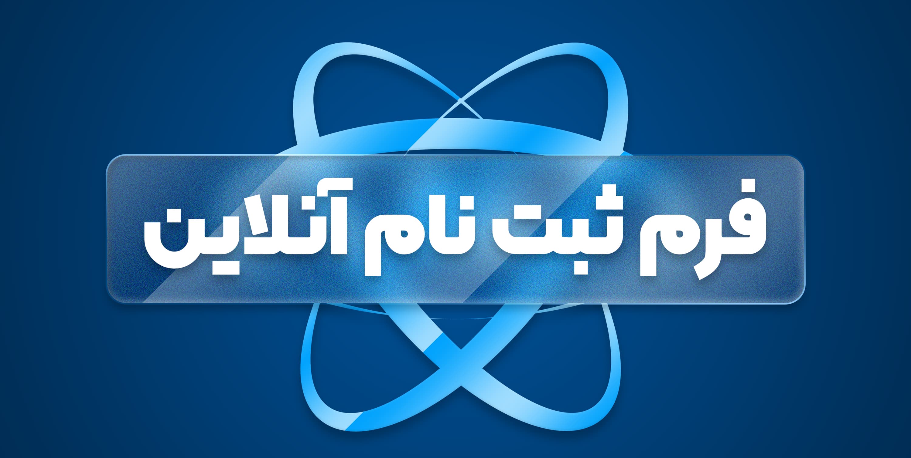 فرم ثبت نام آنلاین